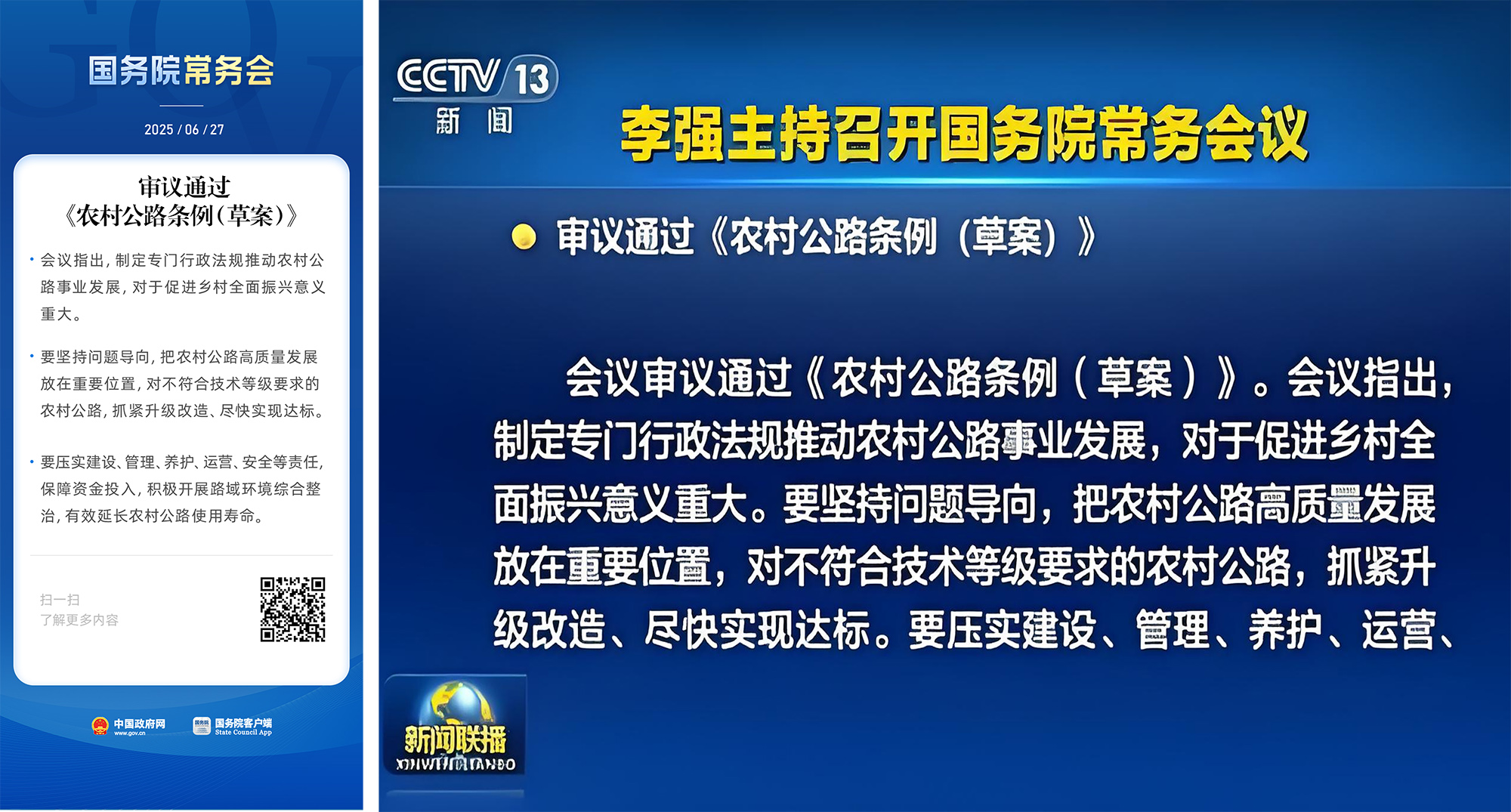 国务院：审议通过《农村公路条例（草案